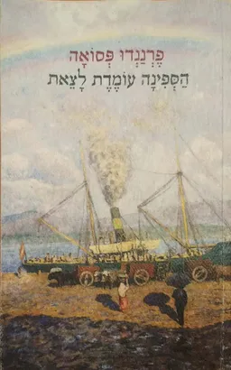עטיפת הספר הספינה עומדת לצאת מאת פרננדו פסואה