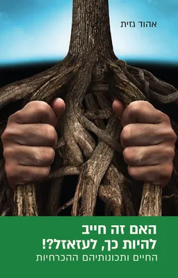 עטיפת הספר האם זה חייב להיות כך, לעזאזל?! מאת אהוד גזית