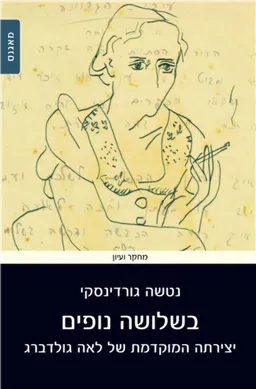 בשלושה נופים