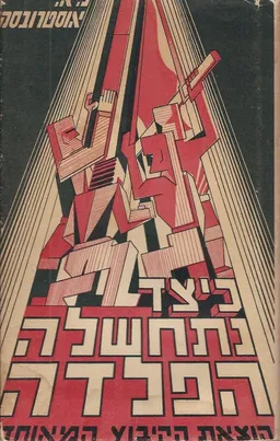 כיצד נתחשלה הפלדה