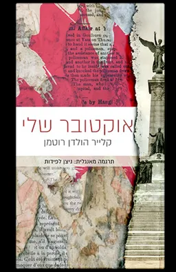 אוקטובר שלי