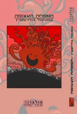 השמחה העצומה