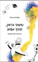 נסעתי בזמן, תכף אשוב