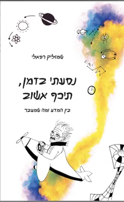 נסעתי בזמן, תכף אשוב
