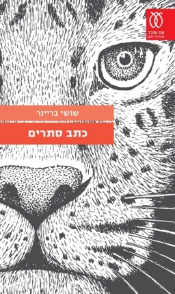 כתב סתרים 