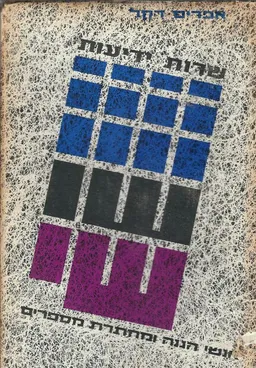 עלילות ש"י : מפעלות שירות הידיעות של ה"הגנה"