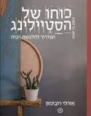 כוחו של הסטיילינג
