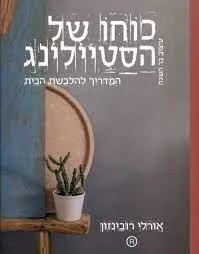 עטיפת כוחו של הסטיילינג