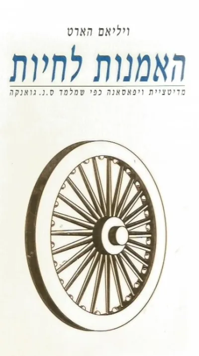 האמנות לחיות : מדיטצית ויפאסאנה