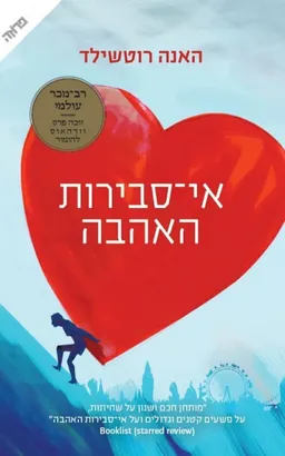 אי-סבירות האהבה