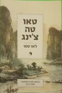 טאו טה צ'ינג