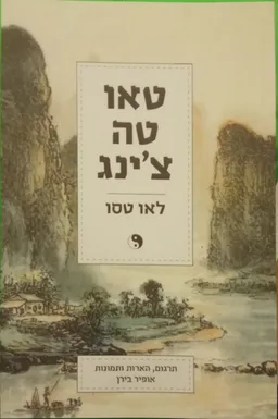 טאו טה צ'ינג