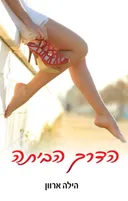 הדרך הביתה