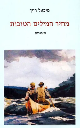 מחיר המילים הטובות