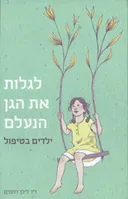 לגלות את הגן הנעלם - ילדים בטיפול
