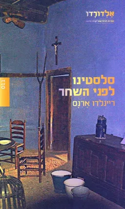 סלסטינו לפני השחר 