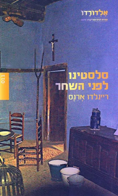 סלסטינו לפני השחר