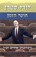 חוטי הזמן