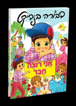 אני רוצה חבר