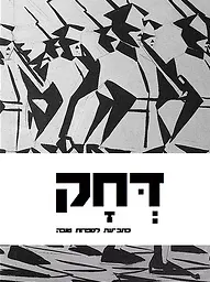 דחק ג'
