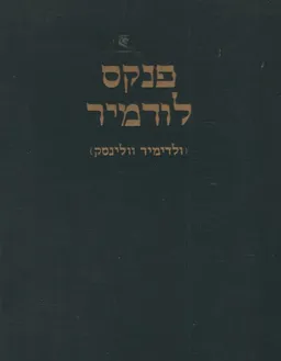 פנקס לודמיר  (ולדימיר וולינסק)