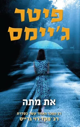 עטיפת הספר את מתה מאת פיטר ג'יימס