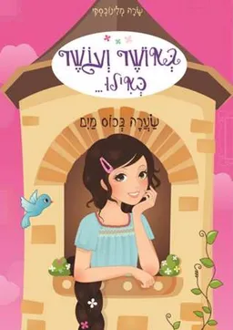 באושר ועושר כאילו ... שערה בכוס מים