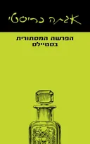 הפרשה המסתורית בסטיילס (מהדורת 2016)