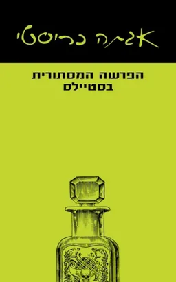 עטיפת הפרשה המסתורית בסטיילס [מהדורת 2016]