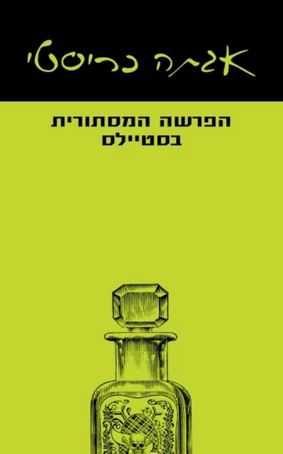הפרשה המסתורית בסטיילס