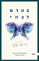 בטרם לכתי