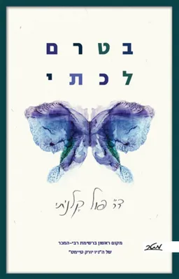 בטרם לכתי