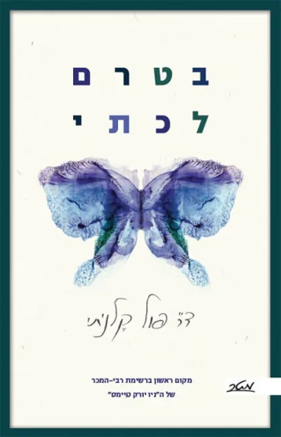 בטרם לכתי