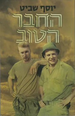 החבר הטוב