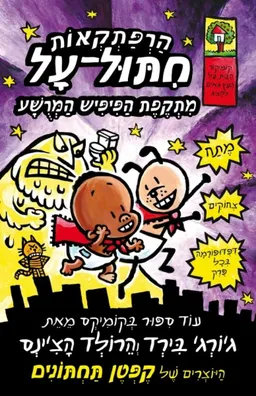 עטיפת הספר מתקפת הפיפיש המרושע - הרפתקאות חיתול על מאת דאב פילקי