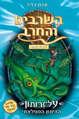 עטיפת על־זרותון: הדיונון המפלצתי