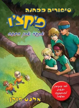 סיפורים ממחנה פיקצ׳ו - אתגר אבן המגה