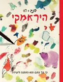 היראמקי