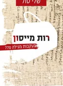 רות מייסון, בעקבות מגילה 770