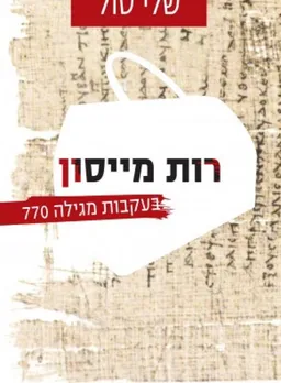 רות מייסון, בעקבות מגילה 770