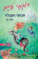 רוכבי הים | מבחני הקבלה