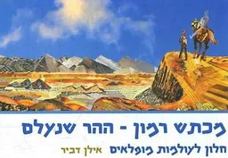 מכתש רמון - ההר שנעלם