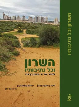 השרון וכל נתיבותיו