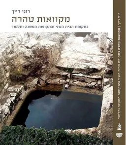 מקוואות טהרה