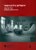 ירושלים: גיליון רפואי [דברי ימי העיר בראי הרפואה והאמונה]