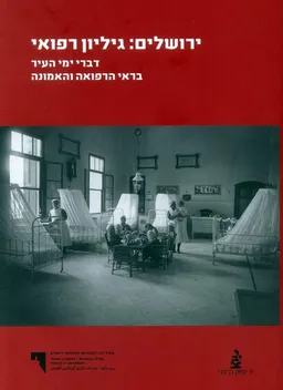 ירושלים: גיליון רפואי [דברי ימי העיר בראי הרפואה והאמונה]