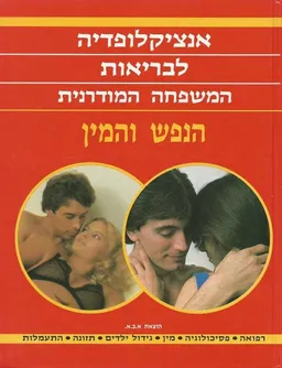 הנפש והמין