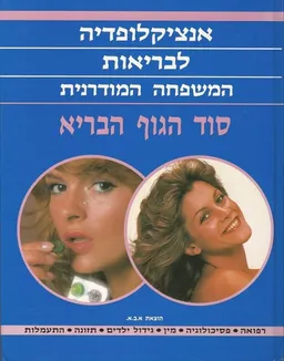 סוד הגוף הבריא