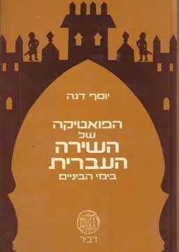 הפואטיקה של השירה העברית בימי הבינייים