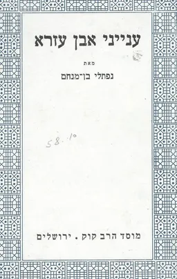 ענייני אבן עזרא